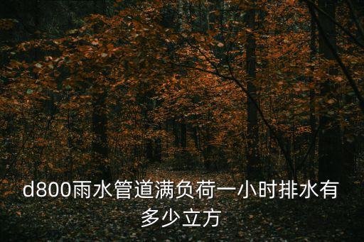 上海市雨水管網流速范圍，污水管最小流速06雨水管075為什么污水