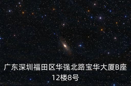 深圳市貝利期，廣東深圳福田區華強北路寶華大廈B座12樓8號