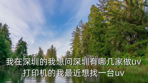 深圳uv打印機出租，想轉(zhuǎn)讓一臺萬能UV平板打印機