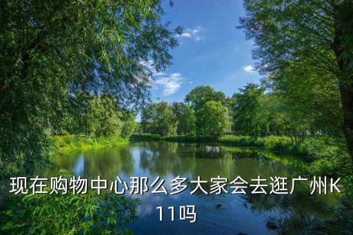 廣州東塔 k11 何時開業，有親們知道廣州K11購物中心在哪里嗎