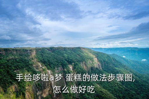  手繪哆啦a夢 蛋糕的做法步驟圖,怎么做好吃