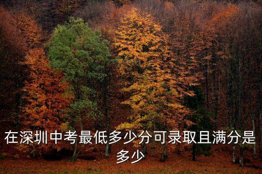 在深圳中考最低多少分可錄取且滿分是多少