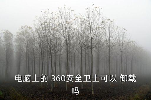 360卸載,卸載360安全衛(wèi)士后電腦將不受保護(hù)