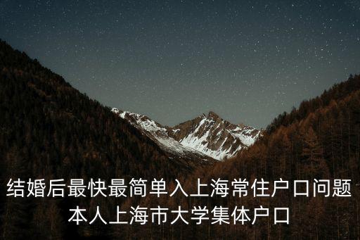 上海市常住戶口好入么，入上海戶口是不是特別難啊打分到底要多少分以上才可以入戶口呢現