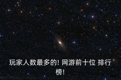 網(wǎng)游排行
