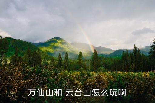 云臺山一日游,臺灣云臺山莊標間260元/天家庭旅館約50元