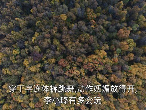 潮人網(wǎng)店,開餐飲店該選擇什么項(xiàng)目加盟?李小璐現(xiàn)場答疑
