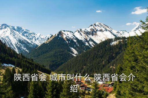 陜西省會城市叫什么,西安是怎么一回事?