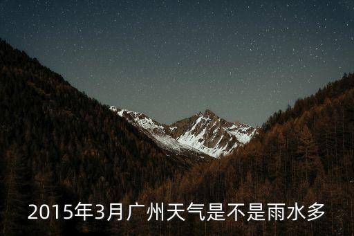 2015年3月廣州天氣是不是雨水多