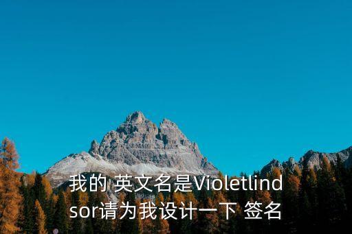 英文簽名圖片,我設(shè)計的簽名有何不同?