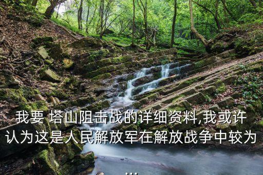 塔山狙擊戰(zhàn),林彪:告訴自己我要塔山勝利