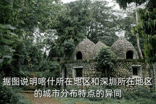 新疆喀什深圳城圖片，該相信喀什嗎 那么多個特區(qū)就深圳好