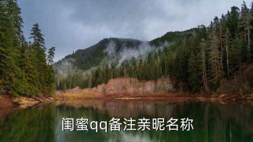 閨蜜QQ昵稱,關于騰訊微信的三個重點