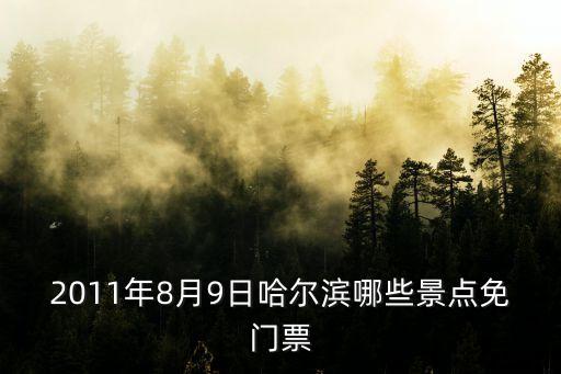 2011年8月9日哈爾濱哪些景點免門票