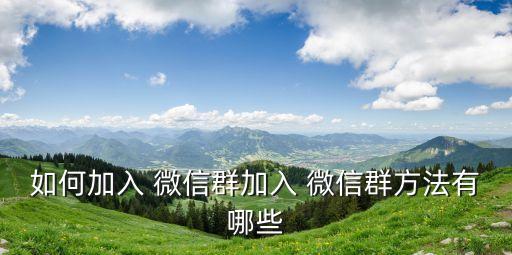 微信群怎么加