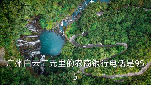 廣州農商電話號碼，廣州白云區農商銀行電話號碼是多少