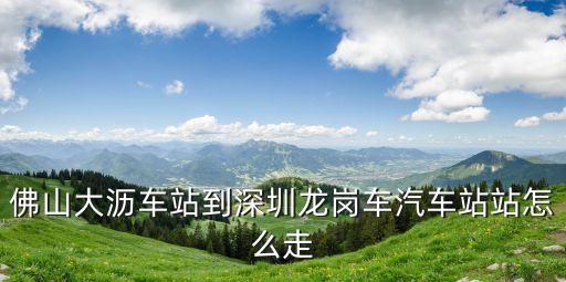 佛山大瀝到深圳龍崗，大瀝到深圳龍崗