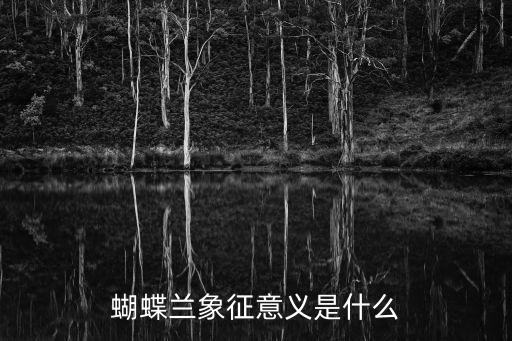 蝴蝶蘭象征意義是什么