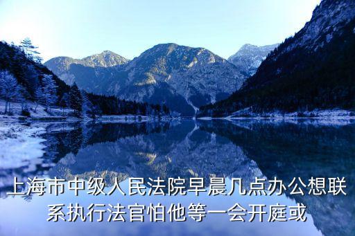 上海市法院審理業(yè)務(wù)庭，請問上海嘉定區(qū)人民法院的立案庭地址是哪里
