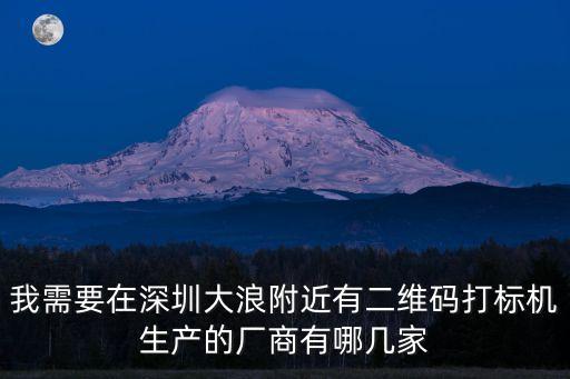 我需要在深圳大浪附近有二維碼打標(biāo)機(jī)生產(chǎn)的廠商有哪幾家