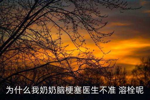 溶栓禁忌癥,2022急性腦卒中溶栓禁忌癥