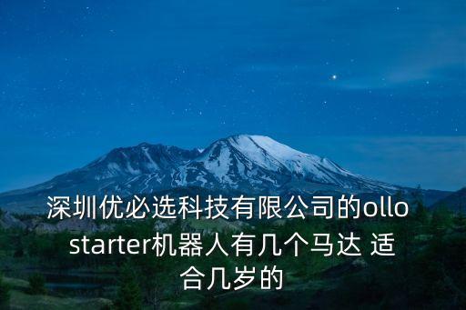 深圳優必選科技有限公司的ollo starter機器人有幾個馬達 適合幾歲的