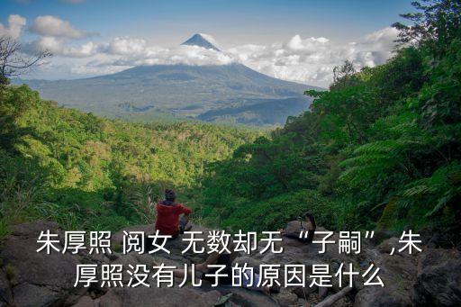朱厚照 閱女 無數卻無“子嗣”,朱厚照沒有兒子的原因是什么