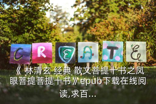 《 林清玄 經典 散文菩提十書之鳳眼菩提菩提十書》epub下載在線閱讀,求百...