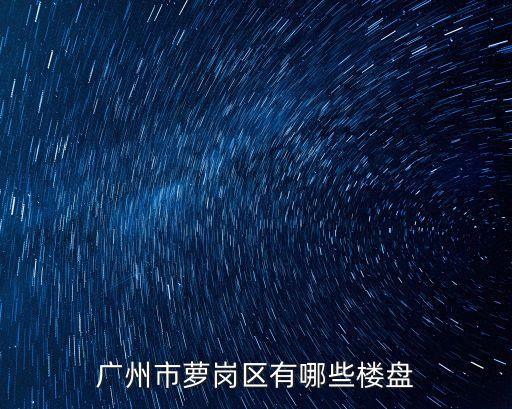 廣州羅崗新房，廣州蘿崗區樓盤保利龍江香雪山的戶型樓價是多少附近還有哪些