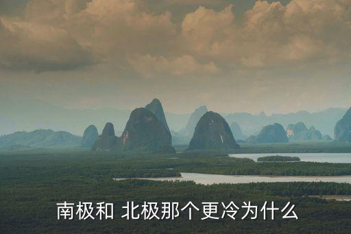  南極和 北極那個更冷為什么