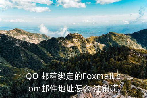 qq郵箱怎么注銷,怎么注銷qq郵箱帳號(hào)?點(diǎn)擊查看詳細(xì)介紹