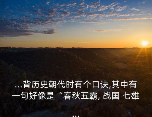 戰(zhàn)國(guó)七雄順口溜,戰(zhàn)國(guó)七雄滅絕順口溜