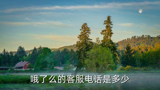 餓了么商家客服深圳，餓了么官網電話是多少