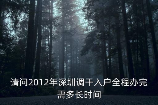請問2012年深圳調干入戶全程辦完需多長時間