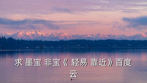 輕易靠近墨寶非寶,墨寶非寶最新網(wǎng)盤下載鏈接