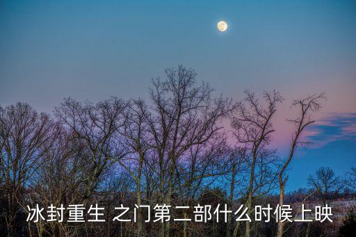 冰封永恒之門