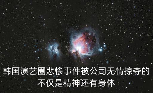 韓國演藝圈悲慘事件被公司無情掠奪的不僅是精神還有身體