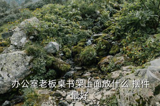 辦公室擺件