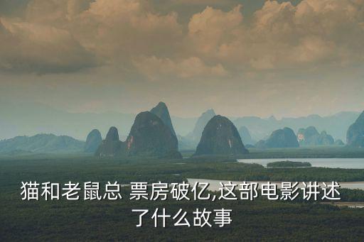 動物世界票房,《動物世界》開啟暑期大片序幕票房口碑都開好頭