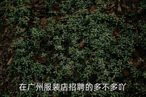 廣州服裝盤扣招聘，廣州哪里招縫盤工地址都在哪里
