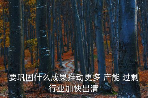 產(chǎn)能過剩行業(yè),我國:短期內(nèi)或有產(chǎn)能過剩但不影響正常經(jīng)營