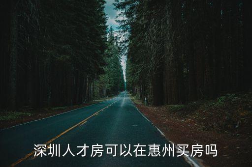 深圳有房在貸款在惠州買房，在深圳有房在惠州買房算買房嗎