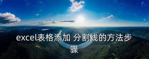 excel表格添加 分割線的方法步驟