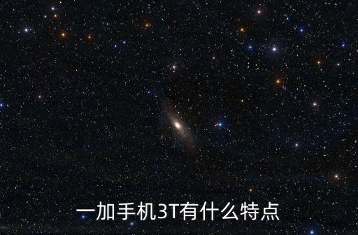一加手機3T有什么特點