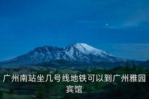 廣州南站坐幾號線地鐵可以到廣州雅園賓館