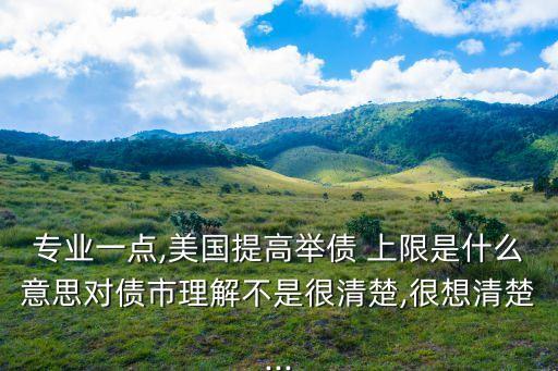 美國債務(wù)上限,美國債務(wù)上限會無限提高嗎?會影響美元?
