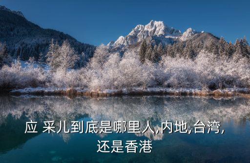 應(yīng)采兒身高