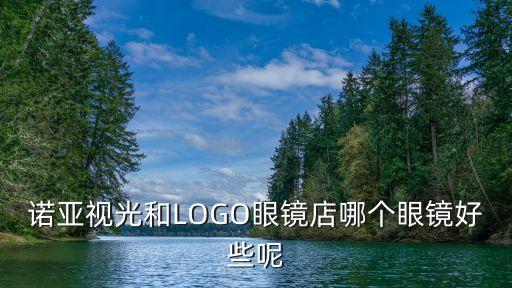 廣州諾亞視光，Levis 廣州眼鏡店