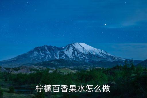 自制氣泡水,如何自制氣泡水