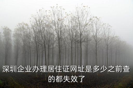 深圳企業(yè)辦理居住證網(wǎng)址是多少之前查的都失效了
